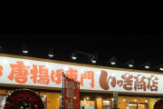 から揚げ専門店増えすぎ問題