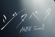【AKB48】チーム8の新曲が乃木坂に寄せている件