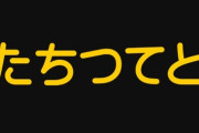 【男と女】お前らは女性に言ってはいけないNG相槌『たちつてと』って知ってる？