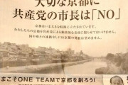 【速報】京都市長選　共産党「共産党ＮＯはヘイトだ！」→ 共産党＋れの候補惨敗　京都市民「共産党ＮＯ」