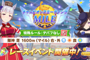 【ウマ娘】「チャンミMILEラウンド２」開幕　みんなA決勝行けた？