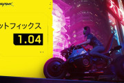 『サイバーパンク2077』最新アップデートver1.04配信！ブレインダンスの点滅効果軽減、クラッシュ問題などの安定性向上やバグの修正など