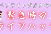 ペンライトが点かない緊急時のライフハック！誰もが持ってるアイテムで解決「これはガチ」