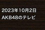 2023年10月2日のAKB48関連のテレビ