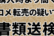 購入時より高くコメ転売の疑いで書類送検 全国初か