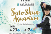 仙台うみの杜水族館と世界で活躍する仙台出身のフィギュアスケーター “佐藤 駿選手”との初のコラボが実現