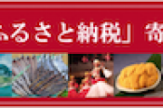 【朗報】福島県いわき市のふるさと納税急増！９割が海産物希望＆卸売市場の取り引き価格に変化なし 風評加害者m9(^Д^)ざまぁあああああ
