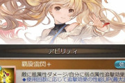 【グラブル】「リンクアビリティ」に関しての意見色々 最初はCTが短めな代わりに…と思いきや最近通常と変わらないCTのものも多くデメリットの方が目立つことも多い印象