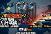 【速報】ドイツ首相「独軍を欧州最強に」 日本と軍事同盟も？日本・インドとの関係強化を宣言、中国に対抗へ