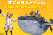 【FF14】8月27日まで開催中の「冒険者数2000万人突破記念セール」中に買っておくべき課金アイテム3選！