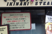 いきなり！ステーキ ステーキ 単価2000円で庶民離れ～「いきなり閉店」の背景
