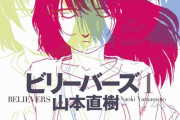 山本直樹先生原作の漫画『ビリーバーズ』2022年夏、実写映画化が決定！