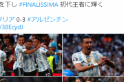 【悲報】欧州王者イタリア代表さん、南米王者アルゼンチンにフルボッコにされるｗｗｗｗｗｗｗｗｗｗ