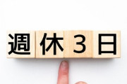 【知ってた】「週休3日制」意識調査から殆どの人はお金の為に働いている事が判明、当たり前だよなぁ