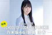 【乃木坂46】緊急速報！！！まさかのサプライズ！賀喜遥香『SCHOOL OF LOCK!』レギュラー出演が決定！！！！！！！！！！！！ｷﾀ━━━━(ﾟ∀ﾟ)━━━━！！！