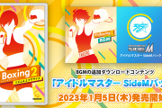 【SideM】Nintendo Switch ソフト「Fit Boxing 2 -リズム＆エクササイズ-」とコラボ決定！なんGの反応！