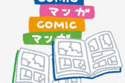 漫画家「オタクだったけど、オタクじゃなくなった人を描きました」⇒ 4万いいね超え