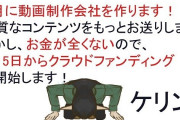 Vtuber 【ケリン】動画制作会社設立ｷﾀ――(ﾟ∀ﾟ)――!!それに伴い明日からクラウドファンディングを開始！