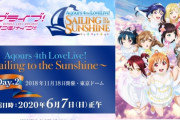 ラブライブ公式「Aqoursのライブを無料配信するよ！」　⇒　原理「#ミューズのライブを頑なに配信しないラブライブ運営に抗議します 」