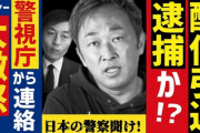 ガーシー、警視庁から逮捕かYouTuber辞めるかの2択を迫られる