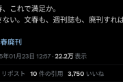 【悲報】中居と松本のファン大暴走、文春廃刊運動を始めXでトレンドを取りまくるwwwwwwwwww