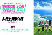 【その他】ガルパンバーチャルライブ開催決定