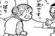 のび太「おばあちゃん！小学生になった僕を見て！」　おばあちゃん（この姿見ることなく私死ぬんか）