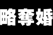 略奪婚した人とかってどれくらいいるのかな？　略奪したいと思ってはいるけど、離婚してもらったところで子供がいる限り奥さんとは切れないだろうし・・・