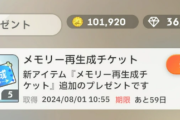 【学マス】「メモリー再生成チケット」がAP交換に追加。メモリーの取り直しが可能に