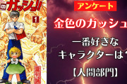 「金色のガッシュ!!」一番好きなキャラを教えて！〜人間部門〜【アンケート】