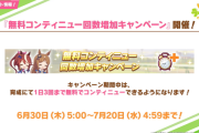 【ウマ娘】無料コンティニュー増量キャンペーンなのに目覚まし時計が溶けまくるんだが
