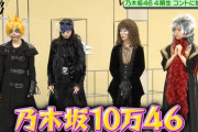 衝撃の新ユニット！！！遠藤×北川×佐藤×筒井『乃木坂10万46』誕生！！！！！！ｷﾀ━━━━(ﾟ∀ﾟ)━━━━！！！