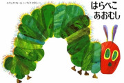 【悲報】名作絵本『はらぺこあおむし』は多様性がなく子供に有害、研究者が警告