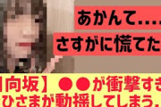 【日向坂46】○○が衝撃的すぎておひさまが動揺してしまう・・・