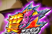 【朗報】大都「押忍！番長ZERO」”バシコン”は強度をプロレスラーでテストしたらしいｗｗｗｗｗ