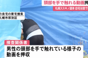 すすきの殺人一家、自宅で生首と記念撮影していた