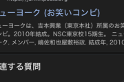 「ニューヨーク」とか「和牛」みたいな一般名詞を芸名にする検索妨害芸人って害悪すぎない？
