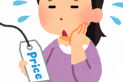 ｢あ～値上げ来たなあ…｣て実感したものある？