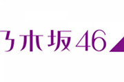 【急募】乃木坂46「マネージャー募集中！月給30万！」