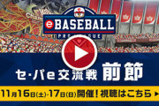 【パワプロアプリ速報】eBASEBALL プロリーグ セ・パe交流戦(前節) 応援大会開催ｷﾀ━━━━(ﾟ∀ﾟ)━━━━!!【公式】