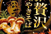 ペヤングが高級焼きそばを発売。お前らが予想する値段の2.5倍高い