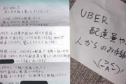 【悲報】女さん「Uber配達員からもらった手紙がこれ。怖い…」
