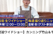【朗報】宮迫さん、お昼にワイドショーを週3で配信へ