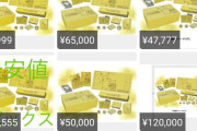 メルカリでポケモンカードの大量違反出品、通報で垢BAN祭りへ