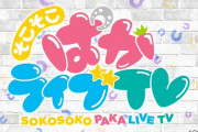 【朗報】新番組「そこそこぱかライブTV Vol.1」を明日19:00より放送決定！