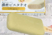 アイス界にピスタチオブームｗｗｗ