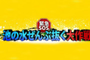 市とテレ東｢用水路の水ぜんぶ抜くぞおお｣←ブラックバス釣り人から抗議殺到