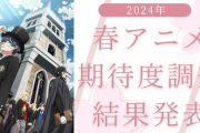 【2024年春アニメ】にじめんユーザー期待度ランキングTOP10！『黒執事』を抑えた第1位は？