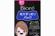 皆さん、もう毛穴パックってしてませんよね…