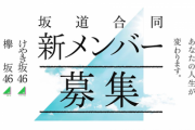 2018年6月1日←坂道合同オーデ開催決定www
